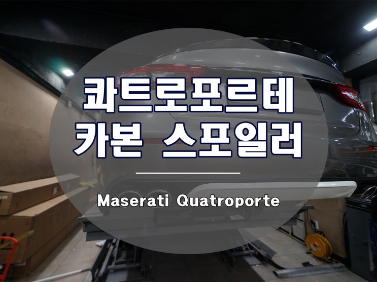  마세라티 콰트로포르테 스포일러는 필수라고 보셔도 됩니다