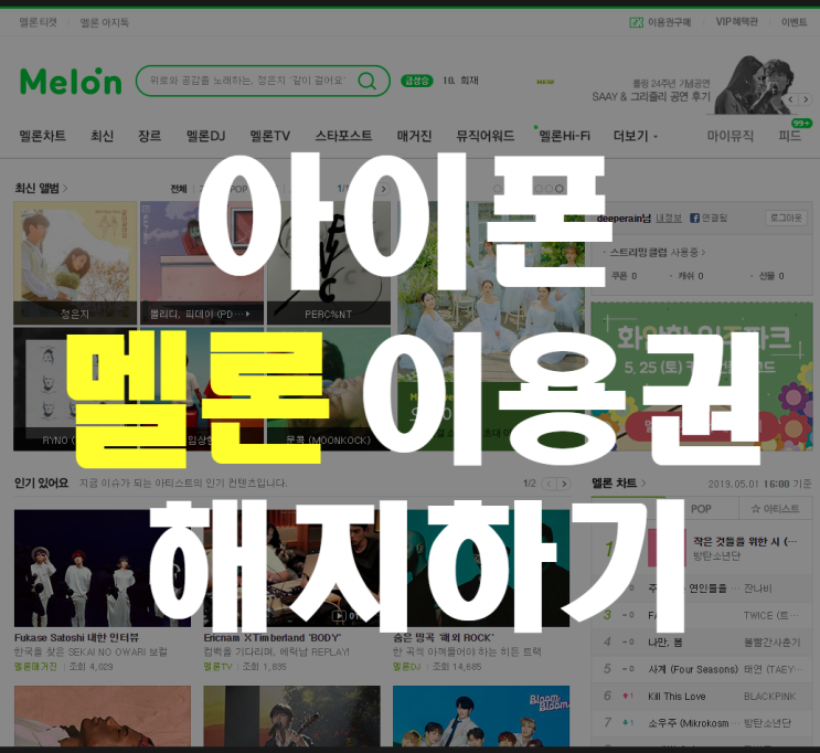  멜론 이용권 해지 : 아이폰 모바일 해지방법