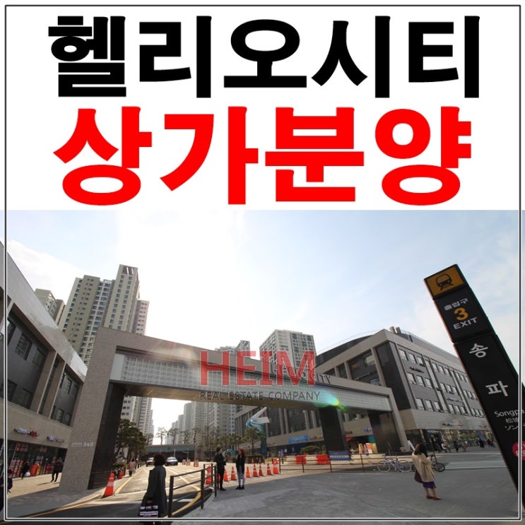  송파헬리오시티 상가일반분양 많이 기다리셨습니다