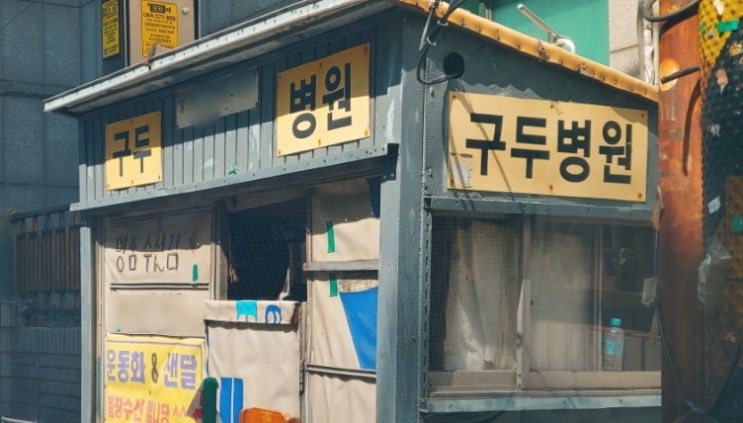  구두 병원을 다녀온 후...