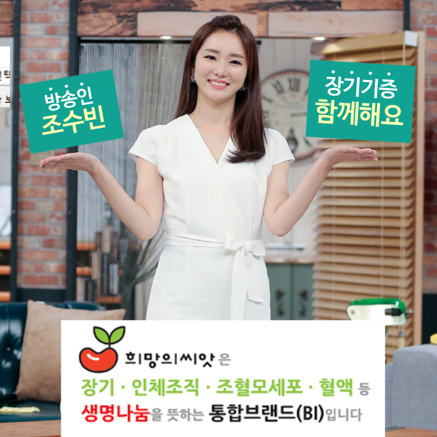 [방송인소식] 조수빈 아나운서, 프리선언 첫 행보 '희망의씨앗 장기기증 캠페인' 참여 with 광희