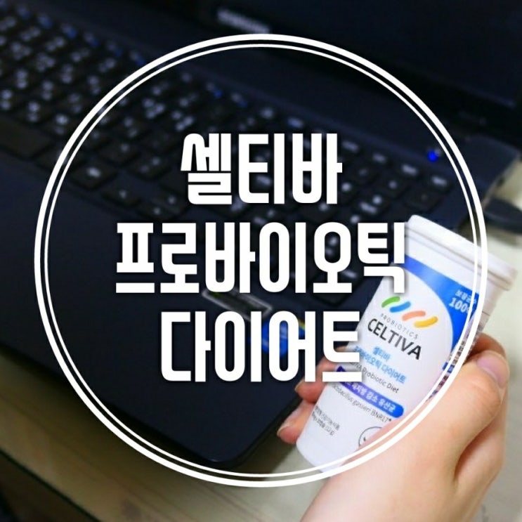  셀티바 프로바이오틱스 유산균  온가족 건강하게 장건강 지키고 다이어트하기
