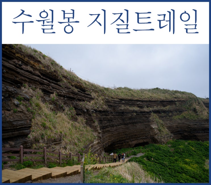  제주도 세계지질공원 - 수월봉 지질트레일 엉알길
