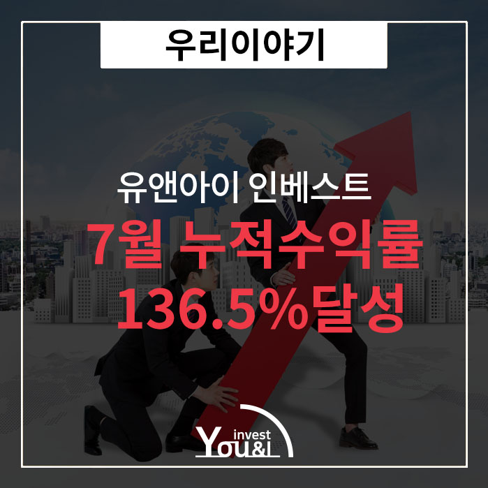  유앤아이인베스트 7월 누적 수익률 136.5% 달성!