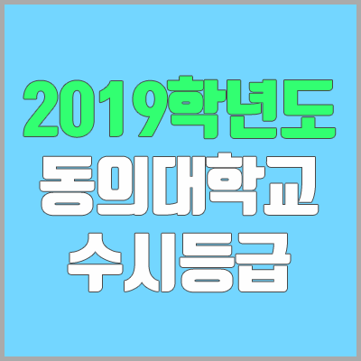 동의대 수시등급 (2019학년도, 경쟁률, 충원, 추합, 예비번호)