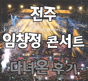  임창정 콘서트-전주 후기! 역시 갓창정~