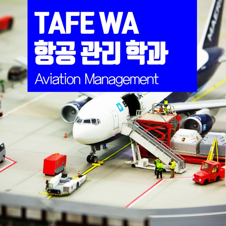  호주 퍼스 테입, TAFE WA 항공 관리 학과 : 입학조건 및 학비