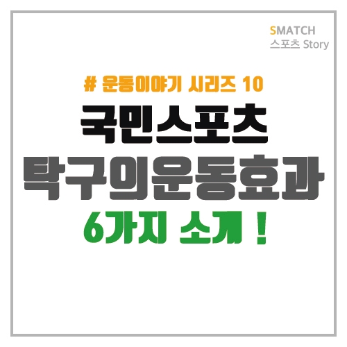  탁구의 운동효과 6가지소개!