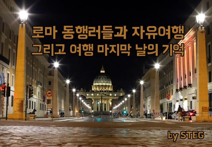  로마 자유여행으로 동행. 야경 사진 찍고 맥주 한잔하기