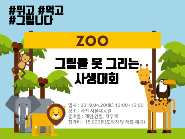  2019 그림을 못 그리는 사생대회 개최기