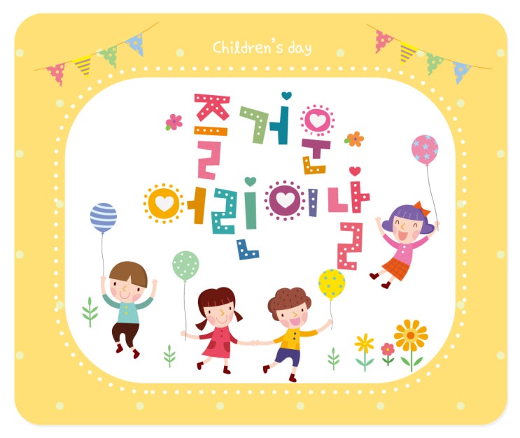  5월5일 어린이날 유래 알아보기 ^^
