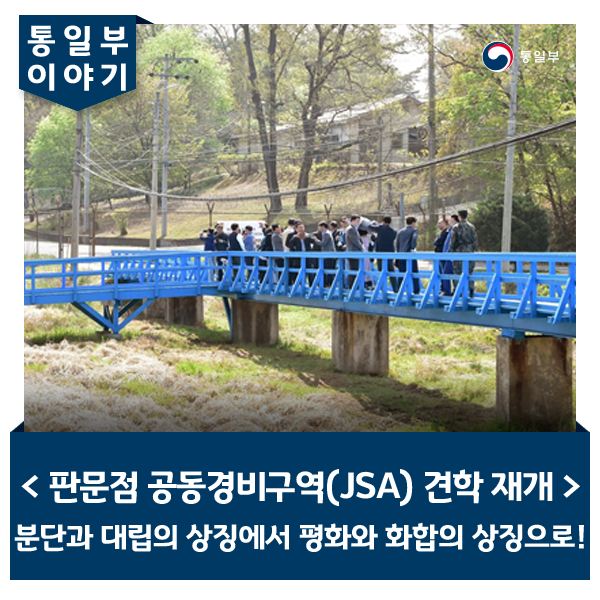  분단과 대립의 상징에서 평화와 화합의 상징으로! <판문점 공동경비구역(JSA) 견학 재개>