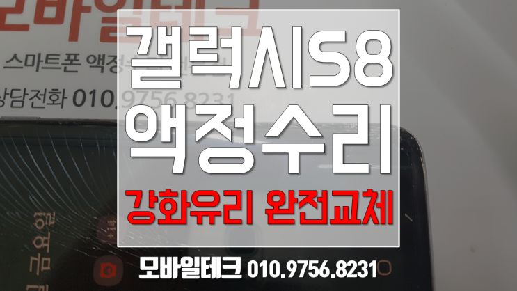  갤럭시 S8 액정수리 / 갤럭시S8 사설수리가능한곳./강화유리완전교체수리 / 갤럭시 S8 액정수리비