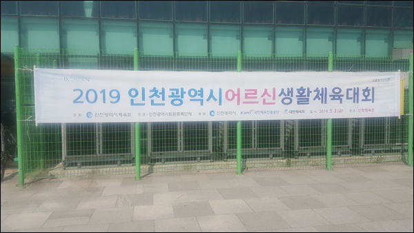  인천광역시어르신생활체육대회 준비를 하고 있네요!!!