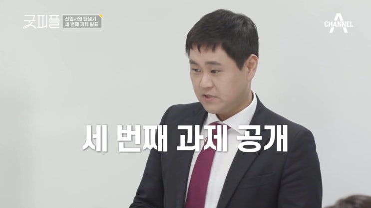  채널A 신입사원 탄생기 <굿피플> 3화 리뷰, 이제는 팀전이다! <굿피플> 인턴들의 팀플레이 실력은?!