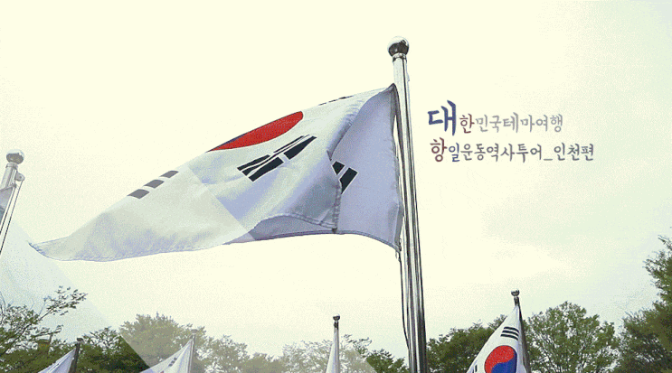 대한민국 구석구석 인천지역 항일운동역사투어 <1편> 대한민국 구석구석 인천지역 항일운동역사투어 <1편>