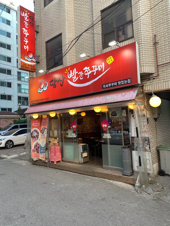  [당산] 당산 빨간 쭈꾸미