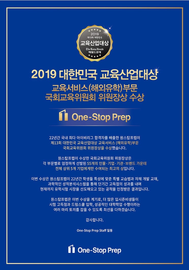  [공지] 원스탑프렙 2019 대한민국 교육산업대상 수상