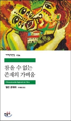  참을 수 없는 존재의 가벼움 ㅡ 밀란 쿤데라