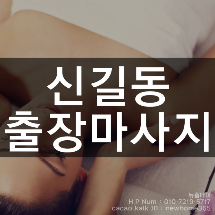  신길동출장마사지 신길동출장타이마사지 건강관리의 기초