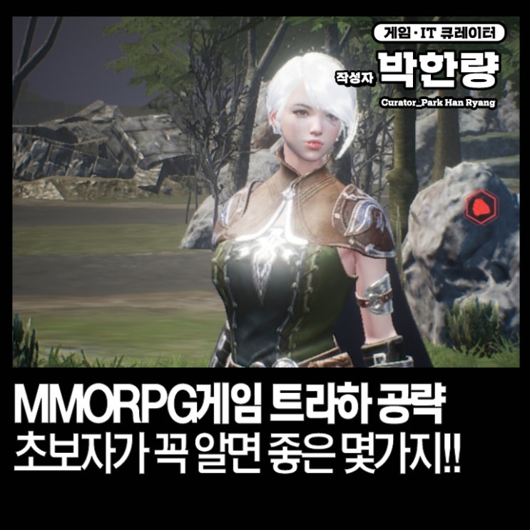 MMORPG추천 트라하 공략 , 초보자가 알아야 할 몇 가지!