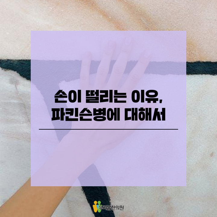  손이 떨리는 이유, 파킨슨병에 대해서
