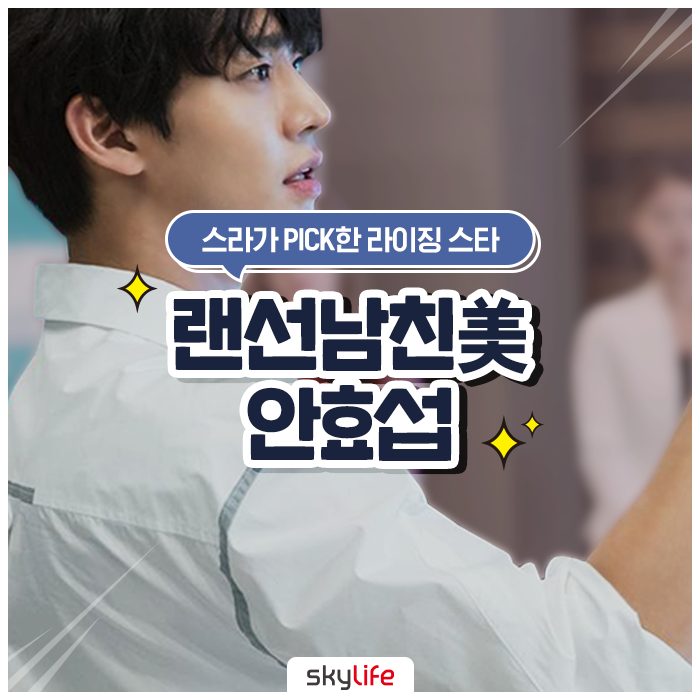  스라픽 라이징스타! 랜선남친美 안효섭