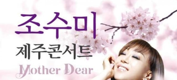  조수미  제주콘서트  마더 미어 _ 제주아트센터