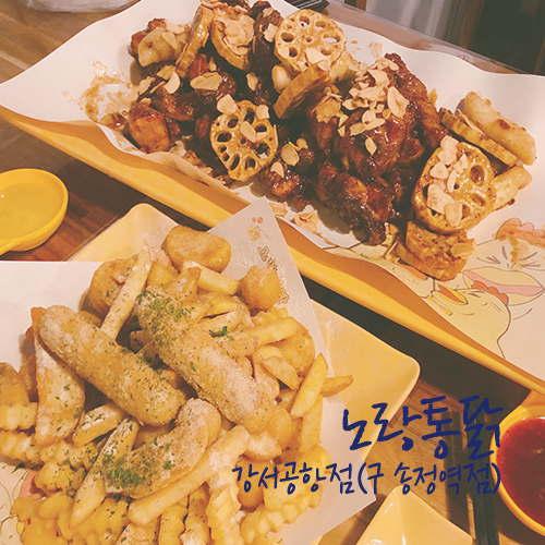  송정역 치킨 맛집 노랑통닭 강서공항점