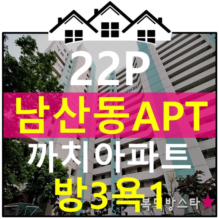  대구중구남산동아파트매매 22평형 리모델링된 소형 까치아파트매매입니다.