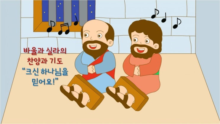 어린이 설교 PPT_바울과 실라의 찬양과 기도(크신 하나님을 믿어요)
