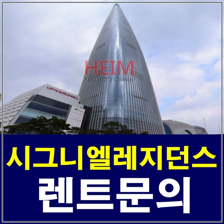  롯데월드타워 시그니엘레지던스 렌트 지금 만나보세요