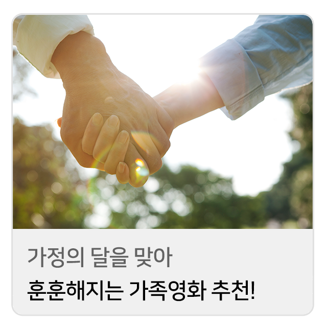  가정의 달을 맞아 훈훈해지는 가족영화 추천!