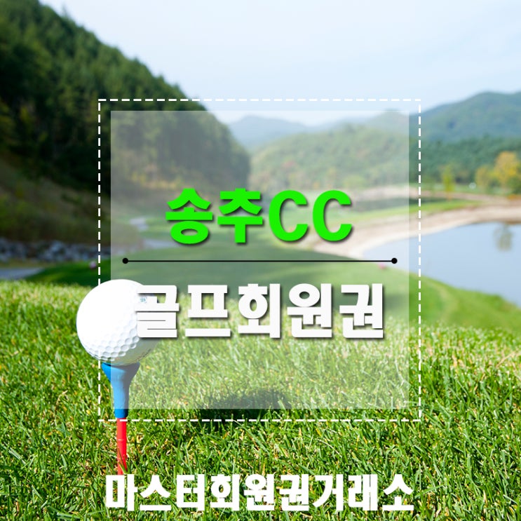  송추CC 골프회원권 가격 시세 경기 북부에서 즐긴다면 최고의 선택!