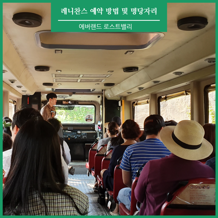  에버랜드 로스트밸리 예약 및 명당 자리 소개 ( feat 레니찬스 )