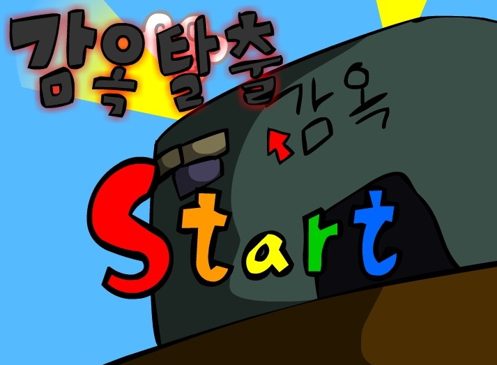  구토할배 감옥탈출 게임하기 "탈옥버전"
