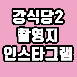  강식당2 촬영지 화랑도 반한 맛 추첨제 인스타그램 주소