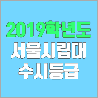 서울시립대 수시등급 (2019학년도, 경쟁률, 충원, 추합, 예비번호)