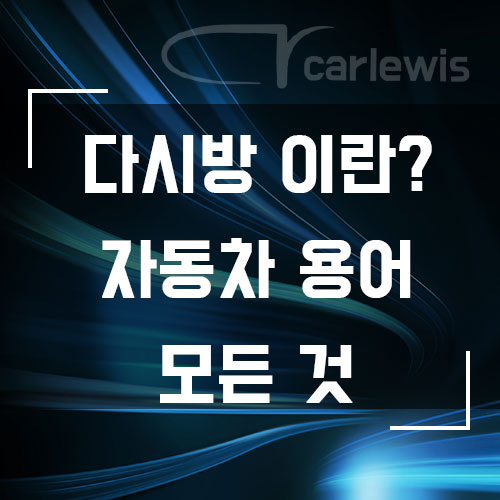  다시방? 자동차용어 바로 알기!쉽게 이해시켜드려요!