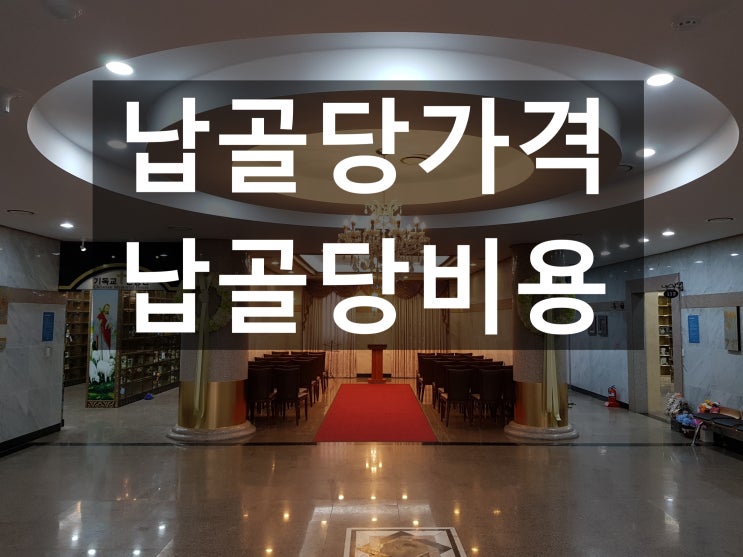  납골당가격 저렴하게 모실수 있는곳~