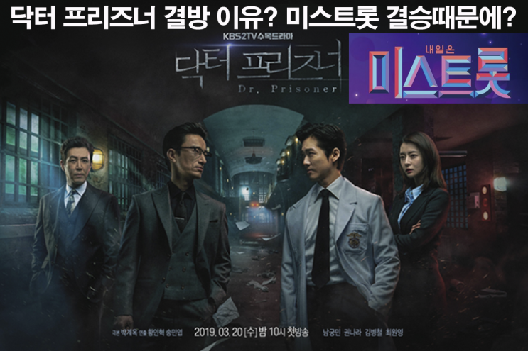  닥터 프리즈너 결방 이유? 미스트롯 송가인,정미애,홍자,정다경,김나희 결승 때문에?