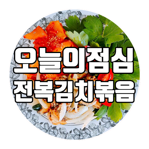  완도전복마을 오늘의 점심 : 전복김치볶음