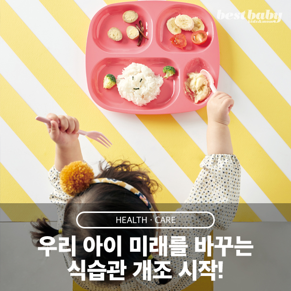  우리 아이 미래를 바꾸는 식습관 개조 시작!