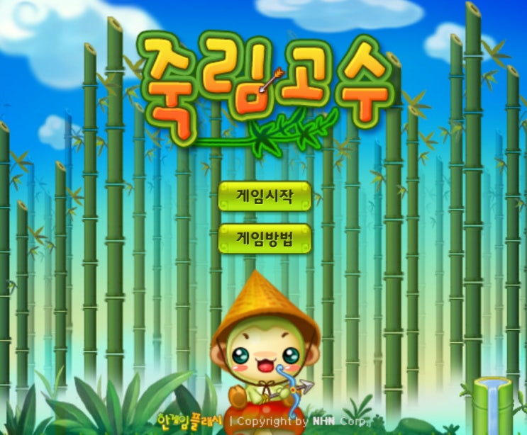  죽림고수 게임하기 [화살피하기]