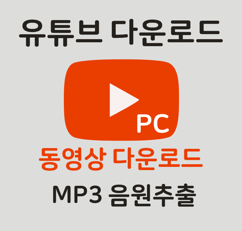 유튜브동영상다운받는법 Pc •클립다운로드 / Mp3음원추출, 유튜브동영상저장방법, 동영상편집 : 네이버 블로그