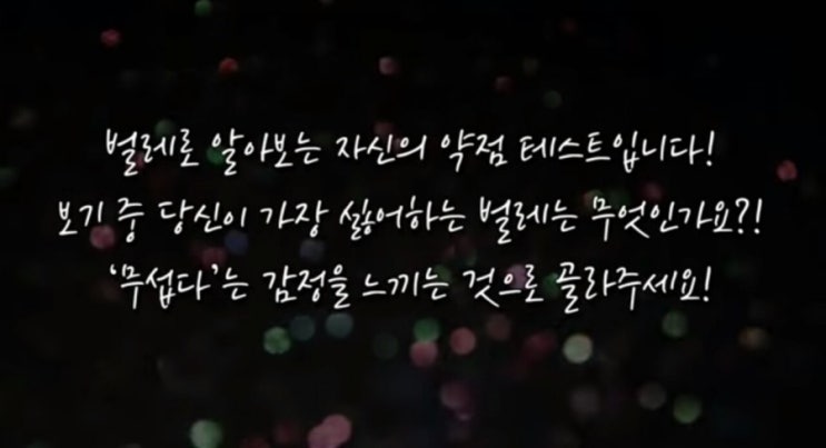  심리테스트-벌레로 알아보는 약점테스트