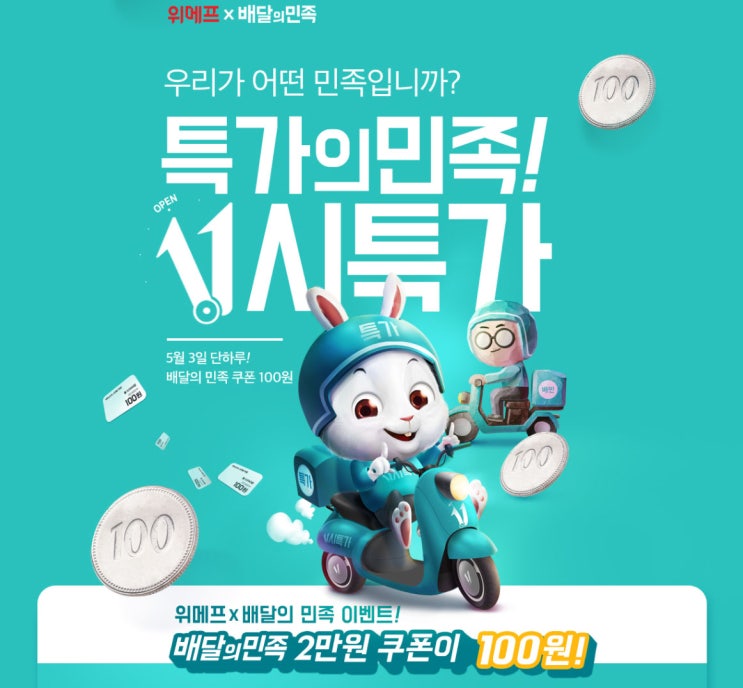  위메프 배달의민족 이벤트한대요!!