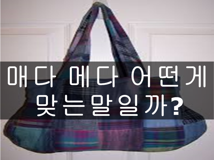 매다 메다 차이 어떤게 맞을까! : 네이버 블로그