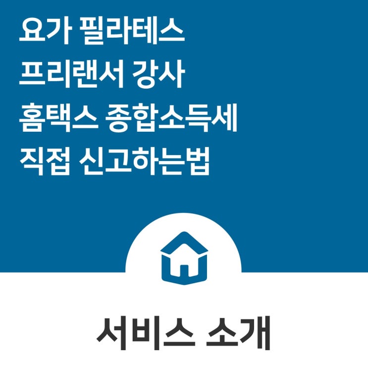  [후케어스] 요가 필라테스 프리랜서 강사 홈택스 종합소득세 직접 신고하는법