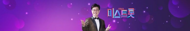  [예능] TV조선 '미스 트롯' 대망의 결승전